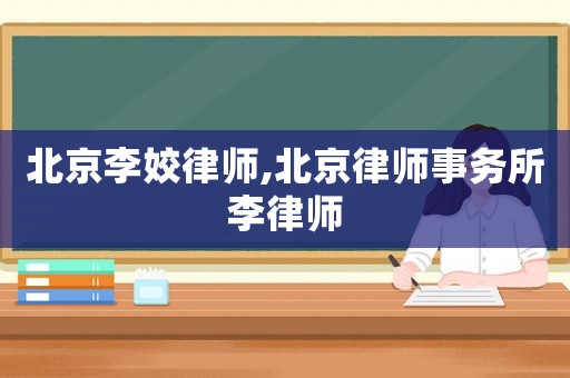 北京李姣律師,北京律師事務(wù)所李律師