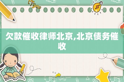 欠款催收律師北京,北京債務(wù)催收
