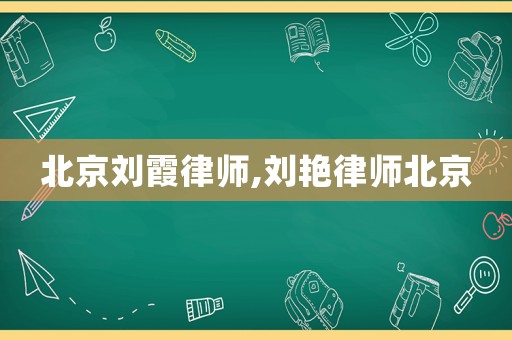 北京劉霞律師,劉艷律師北京