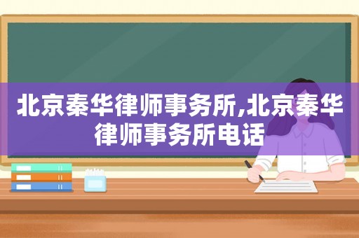 北京秦華律師事務(wù)所,北京秦華律師事務(wù)所電話