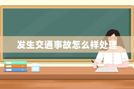 發(fā)生交通事故怎么樣處理