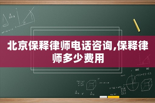北京保釋律師電話咨詢,保釋律師多少費(fèi)用