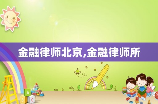 金融律師北京,金融律師所