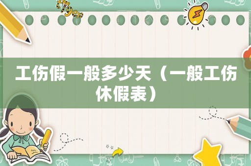工傷假一般多少天（一般工傷休假表）