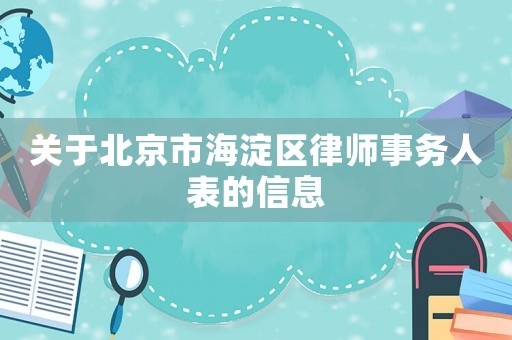 關(guān)于北京市海淀區(qū)律師事務(wù)人表的信息