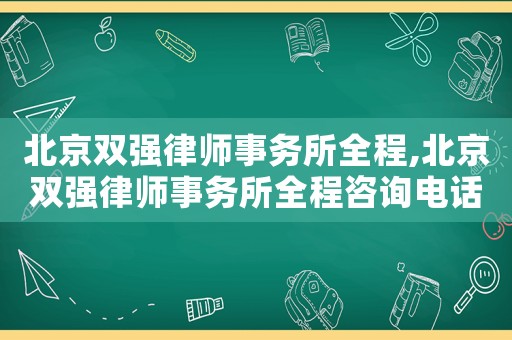 北京雙強(qiáng)律師事務(wù)所全程,北京雙強(qiáng)律師事務(wù)所全程咨詢電話