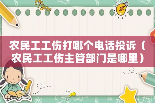 農(nóng)民工工傷打哪個(gè)電話投訴（農(nóng)民工工傷主管部門是哪里）