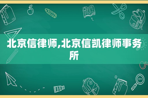 北京信律師,北京信凱律師事務(wù)所