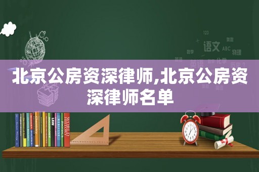 北京公房資深律師,北京公房資深律師名單