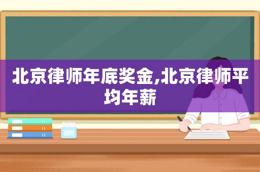 北京律師年底獎金,北京律師平均年薪