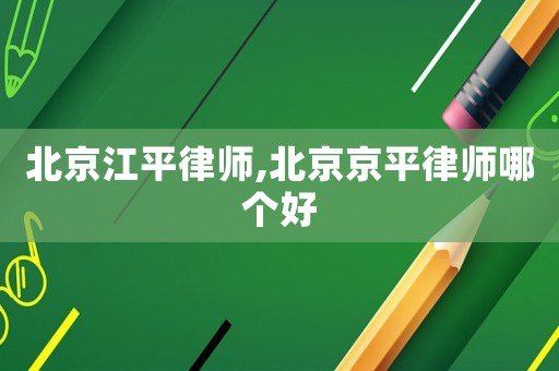 北京江平律師,北京京平律師哪個(gè)好