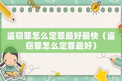 盜竊罪怎么定罪最好最快（盜竊罪怎么定罪最好）