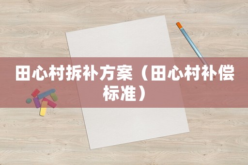 田心村拆補(bǔ)方案（田心村補(bǔ)償標(biāo)準(zhǔn)）