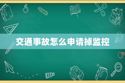 交通事故怎么申請(qǐng)掉監(jiān)控