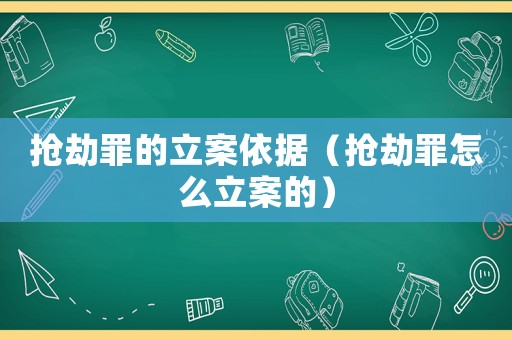 搶劫罪的立案依據(jù)（搶劫罪怎么立案的）