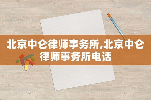 北京中侖律師事務(wù)所,北京中侖律師事務(wù)所電話