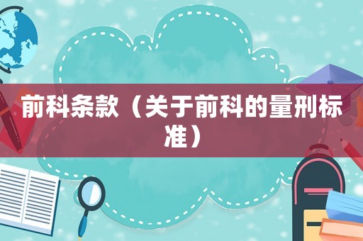 前科條款（關(guān)于前科的量刑標準）