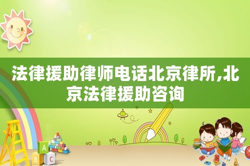 法律援助律師電話(huà)北京律所,北京法律援助咨詢(xún)