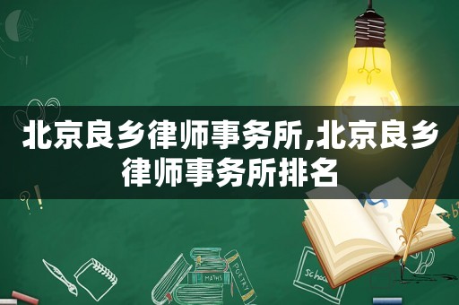 北京良鄉(xiāng)律師事務(wù)所,北京良鄉(xiāng)律師事務(wù)所排名