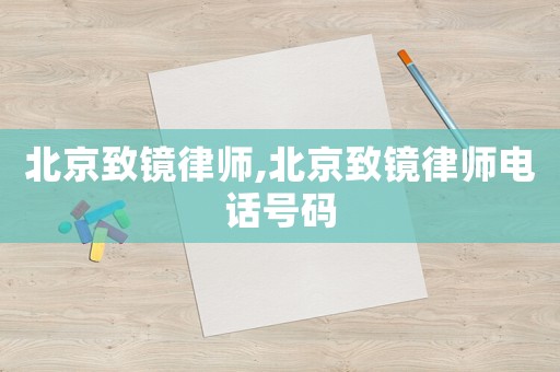 北京致鏡律師,北京致鏡律師電話號(hào)碼