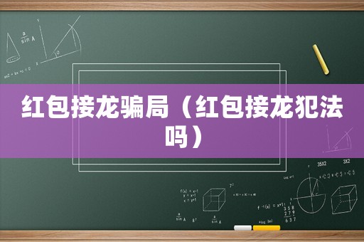 紅包接龍騙局（紅包接龍犯法嗎）
