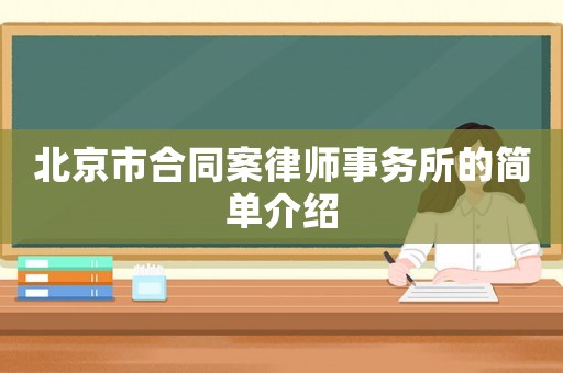 北京市合同案律師事務所的簡單介紹