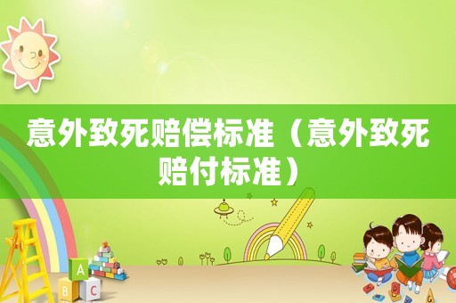 意外致死賠償標準（意外致死賠付標準）