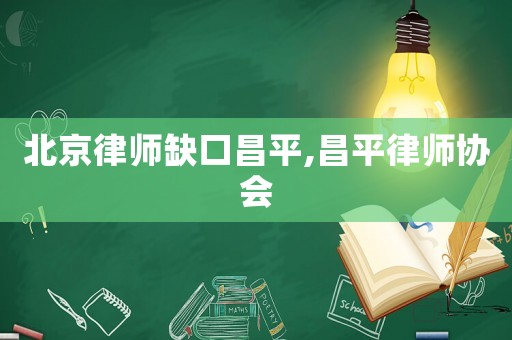 北京律師缺口昌平,昌平律師協(xié)會(huì)
