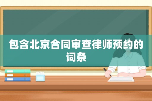 包含北京合同審查律師預(yù)約的詞條