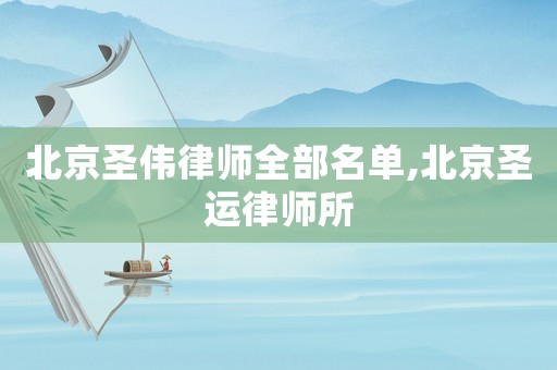 北京圣偉律師全部名單,北京圣運(yùn)律師所
