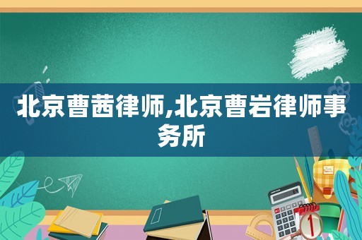 北京曹茜律師,北京曹巖律師事務所