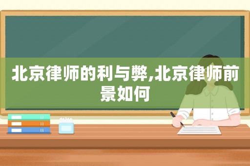 北京律師的利與弊,北京律師前景如何
