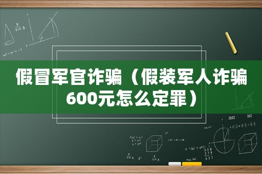 假冒軍官詐騙（假裝軍人詐騙600元怎么定罪）
