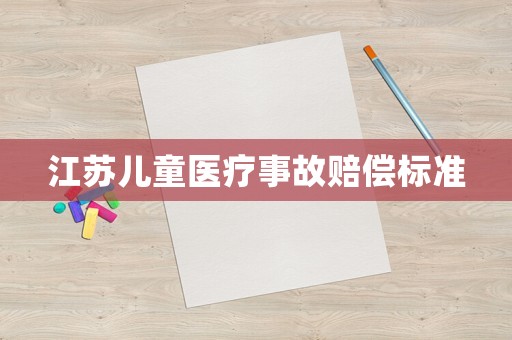 江蘇兒童醫(yī)療事故賠償標(biāo)準(zhǔn)