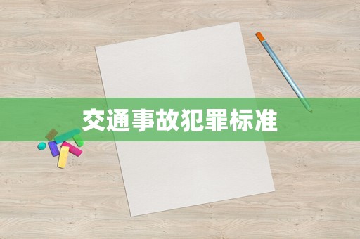 交通事故犯罪標(biāo)準(zhǔn)