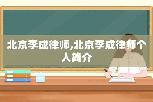 北京李成律師,北京李成律師個人簡介