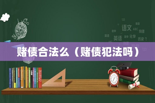 賭債合法么（賭債犯法嗎）