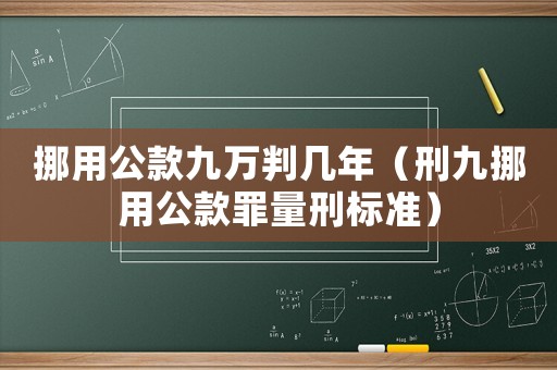 挪用公款九萬判幾年（刑九挪用公款罪量刑標(biāo)準(zhǔn)）