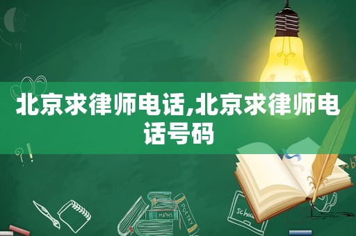 北京求律師電話,北京求律師電話號碼