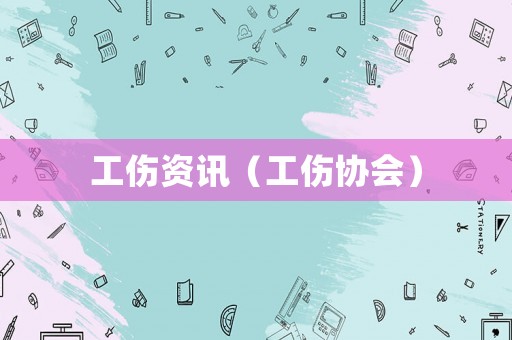 工傷資訊（工傷協(xié)會）
