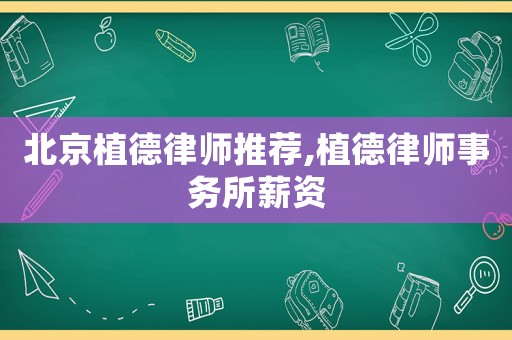 北京植德律師推薦,植德律師事務(wù)所薪資