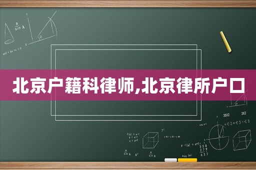 北京戶籍科律師,北京律所戶口