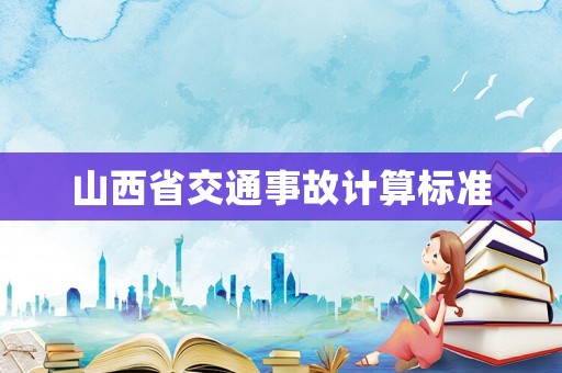 山西省交通事故計(jì)算標(biāo)準(zhǔn)