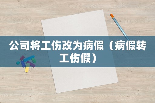 公司將工傷改為病假（病假轉(zhuǎn)工傷假）