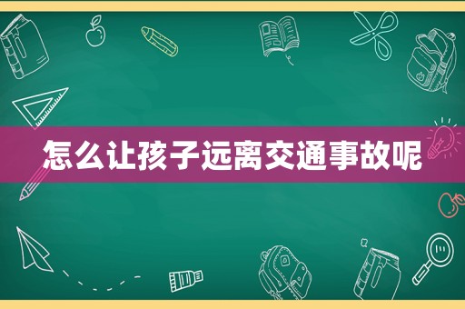 怎么讓孩子遠離交通事故呢