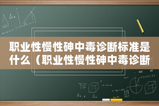 職業(yè)性慢性砷中毒診斷標(biāo)準(zhǔn)是什么（職業(yè)性慢性砷中毒診斷標(biāo)準(zhǔn)）