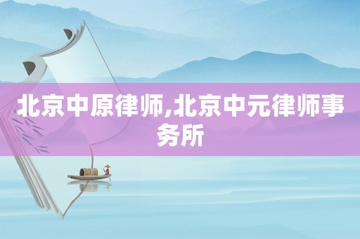 北京中原律師,北京中元律師事務所