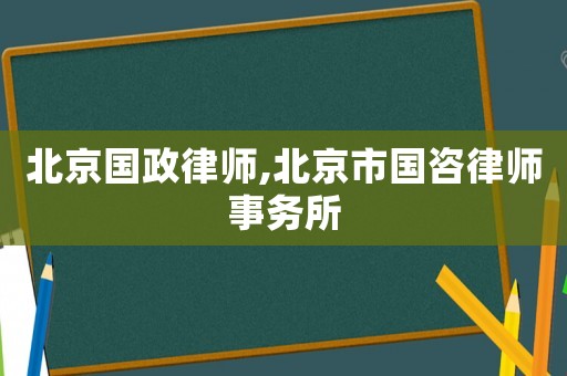 北京國政律師,北京市國咨律師事務(wù)所