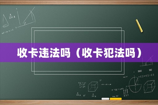 收卡違法嗎（收卡犯法嗎）