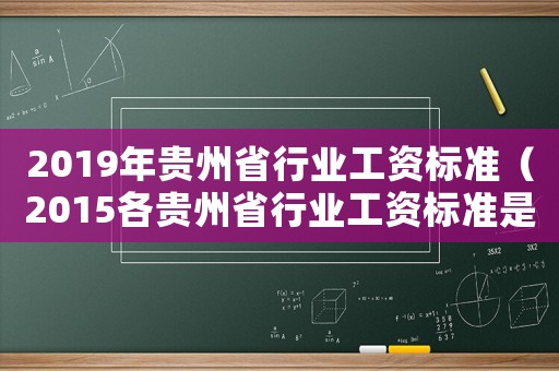 2019年貴州省行業(yè)工資標準（2015各貴州省行業(yè)工資標準是多少）